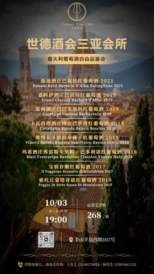 世德酒会三亚会所意大利葡萄酒自由品鉴会 商品图0