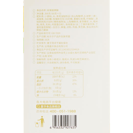 嘉华 玫瑰蛋黄酥礼盒5枚装300g 商品图9