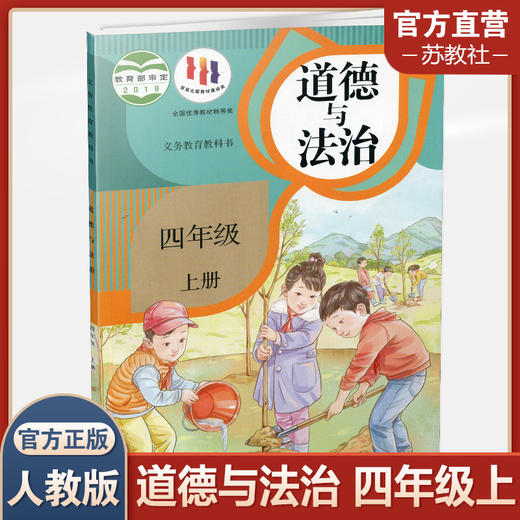 2024秋 道德与法治 四年级上册 人教版 4上 原小学思想品德教育课本 小学生道德与法治书 义务教育教科书人民教育出版社RJ 商品图0