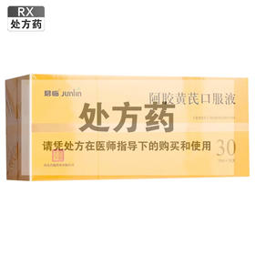 阿胶黄芪口服液【10ml*30支】河北君临