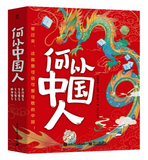 【图书】《何以中国人》（全4册）| 央视推荐，考证1500+文献资料，萃取100个中华优秀传统文化精髓，复刻100+件国宝级原作，6-14岁 商品图1