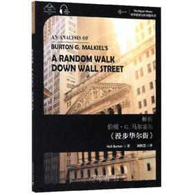 解析伯顿·G.马尔基尔《漫步华尔街》