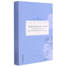 《英国浪漫派诗歌》伴读本