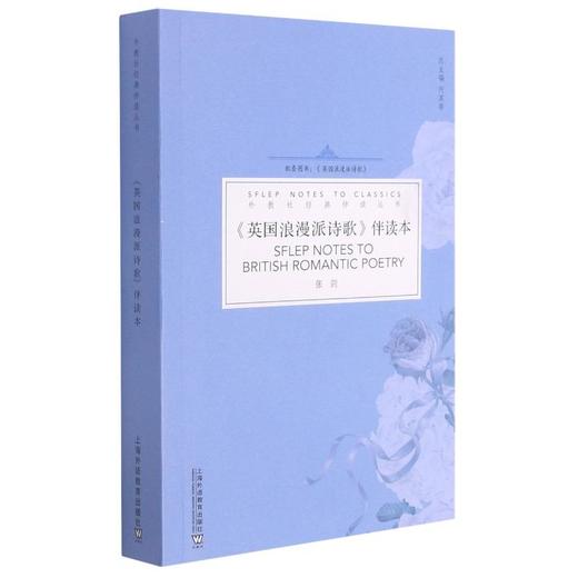 《英国浪漫派诗歌》伴读本 商品图0