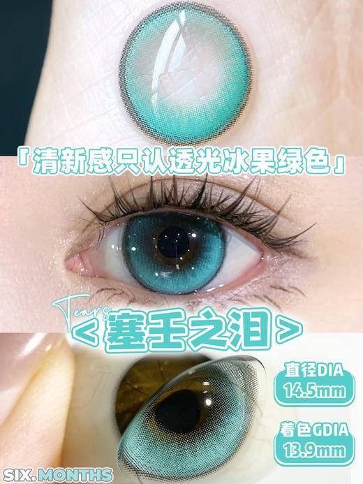 Mimipark塞壬之泪半年抛.14.5mm 商品图0