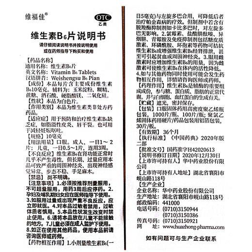 维福佳,维生素B6片【10毫克*100片】华中药业 商品图5