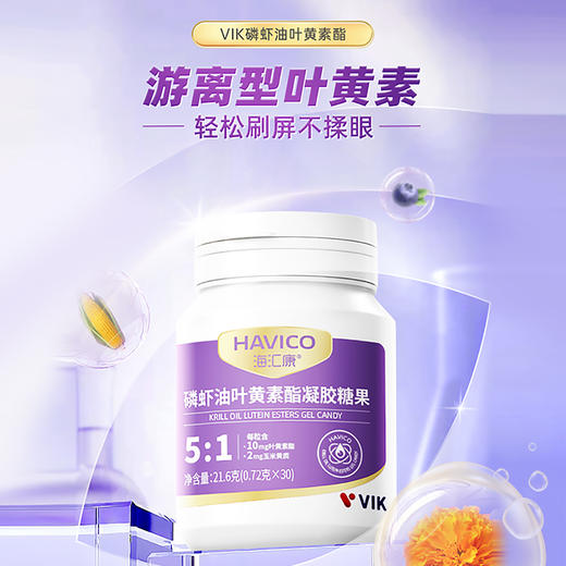 【临时清仓💥巨划算】VIK海汇康磷虾油叶黄素醋凝胶糖果 线下199元1瓶现超值价59.9元3瓶❗  同仁堂、法玛西可等海内外商超，药房畅销产品 商品图0