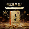 澜沧古茶2016年第3代乌金普洱茶熟茶名山古树熟普砖茶125g 商品缩略图0