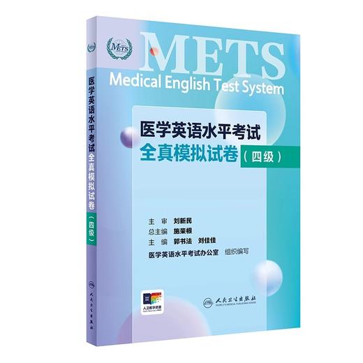 3本套装METS医学英语水平考试四级4级考试大纲全真模拟试卷综合教程4级全国医护强化教程应试指南教材外语书词汇4级人民卫生出版社 商品图3