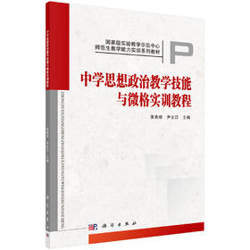 中学思想政治教学技能与微格实训教程