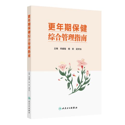 【预售】更年期保健综合管理指南 商品图0