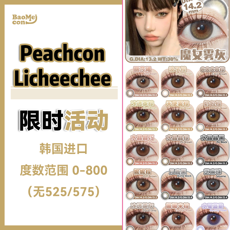 <限时特辑>Peachcon·年抛合集  39一副 99三副   春日限定秒sha 库存有限 抓紧冲！韩产0-800度<一副两片>