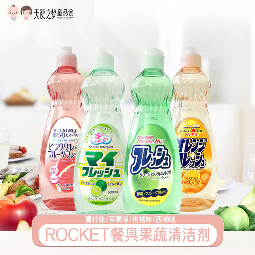 ROCKET洗洁精果蔬清洁剂不伤手无添加洗洁精厨房清洁四种味道随机发货 商品图0