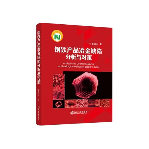 钢铁产品冶金缺陷分析与对策/姜锡山著 商品图0