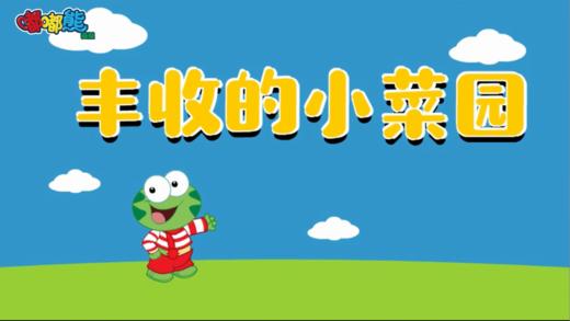 2024年10月 丰收的小菜园 商品图0