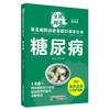 糖尿病 常见病防治进家庭口袋本丛书 全民阅读140个糖尿病防治小妙招单易学好操作全家受益 邓奕辉编 中国中医药出版9787513288385 商品缩略图1