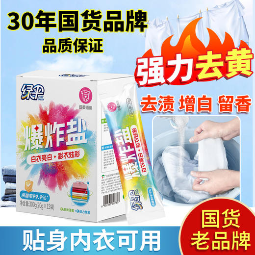 绿伞爆炸盐300g/盒 便携装20g*15小袋母婴可用安全去黄增白增艳彩漂 商品图0