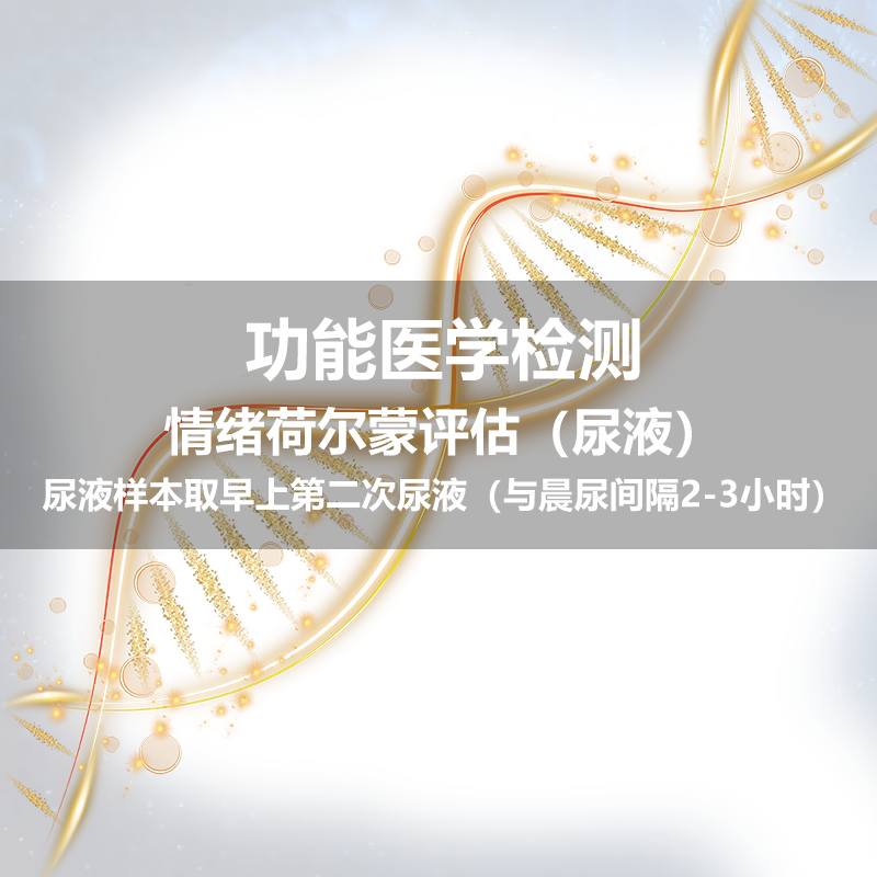 华测 情绪荷尔蒙评估(尿液)1170
