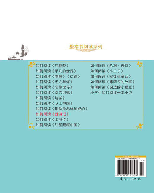 如何阅读《西游记》赵轩 屈文举 江孝阳 陆迪/主编 9787303253098  整本书阅读 北京师范大学出版社 正版书籍 商品图2