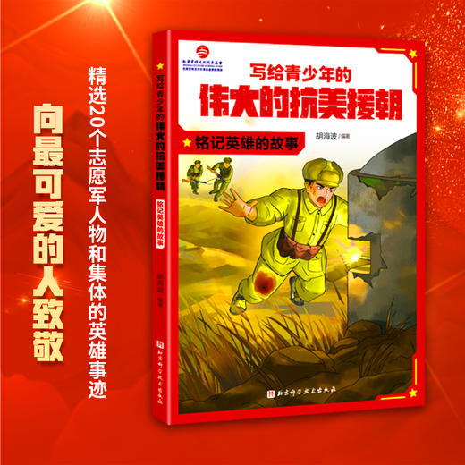 写给青少年的伟大的抗美援朝：铭记英雄的故事 商品图0