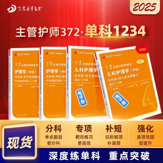 2025版 丁震主管护师急救包 儿科护理学（中级） 单科1234 四本套 商品图0