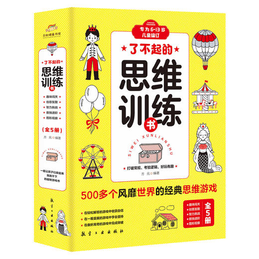 了不起的思维训练书（全5册）6-13岁  500多个经典思维游戏  500多幅趣味插图  200多处小学学科知识点 商品图0