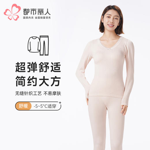 都市丽人保暖衣舒暖套装无缝面料中厚女士保暖衣套装LWT3A4 商品图0