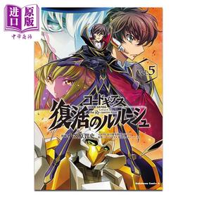 【中商原版】漫画 Code Geass 复活的鲁鲁修 05 角川书店 日文原版漫画书 コードギアス 復活のルルーシュ