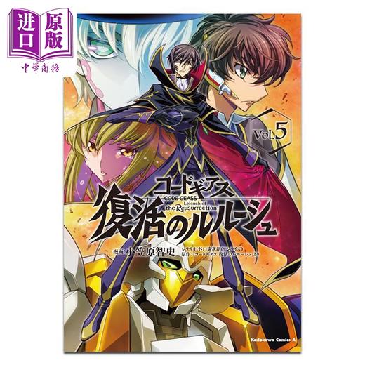 【中商原版】漫画 Code Geass 复活的鲁鲁修 05 角川书店 日文原版漫画书 コードギアス 復活のルルーシュ 商品图0