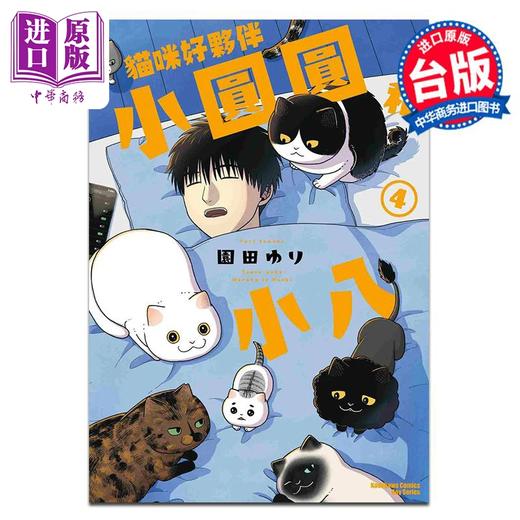 预售 【中商原版】漫画 猫咪好伙伴小圆圆和小八 4 园田ゆり 台版漫画书 角川出版 商品图0