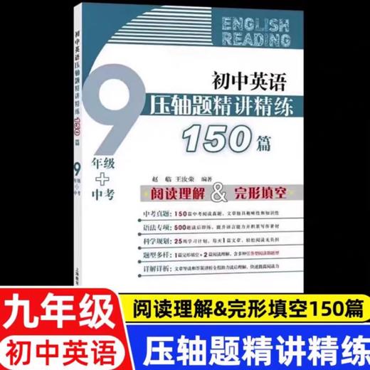 初中英语压轴题精讲精练150篇--八年级+九年级 中考 商品图1