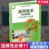2026年 通用技术 选择性必修11 产品三维设计与制造 苏教版 选修十一 高中课本 普通高中教科书 江苏凤凰教育出版社 商品缩略图0