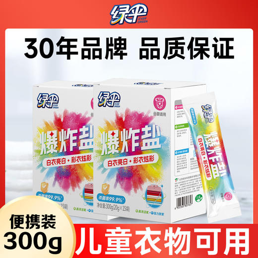绿伞爆炸盐300g/盒 便携装20g*15小袋母婴可用安全去黄增白增艳彩漂 商品图3