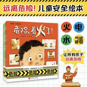 远离危险！儿童安全绘本（全4册）