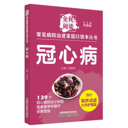 冠心病 常见病防治进家庭口袋本丛书 全民阅读139个冠心病防治小妙招简单易学好操作全家受益 刘建和主编 中国中医药9787513288347 商品图1