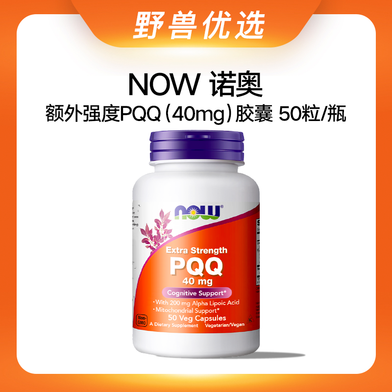 野兽优选 | NOW诺奥额外强度PQQ（40mg）胶囊50粒/瓶（跨境海淘商品不支持7天无理由）