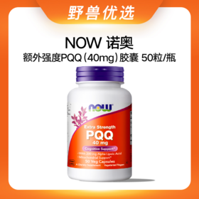 野兽优选 | NOW诺奥额外强度PQQ（40mg）胶囊 50粒/瓶（跨境海淘商品不支持7天无理由退换）