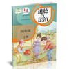 2024秋 道德与法治 四年级上册 人教版 4上 原小学思想品德教育课本 小学生道德与法治书 义务教育教科书人民教育出版社RJ 商品缩略图2
