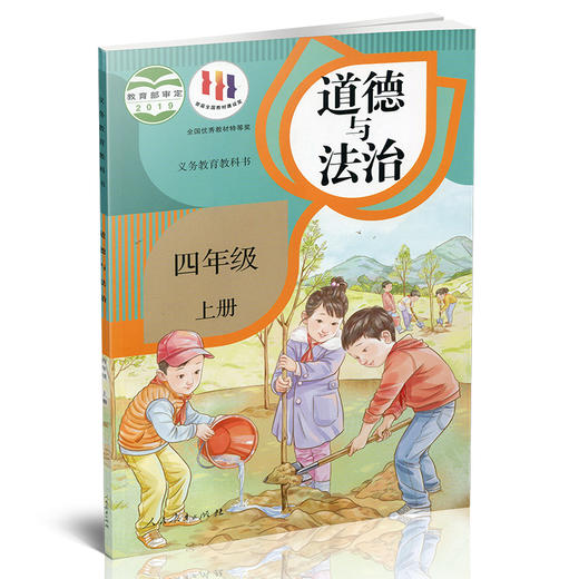 2024秋 道德与法治 四年级上册 人教版 4上 原小学思想品德教育课本 小学生道德与法治书 义务教育教科书人民教育出版社RJ 商品图2
