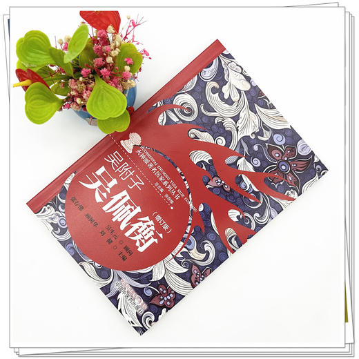 吴附子 吴佩衡（增订版）张存悌 顾树华 刘健 主编 中国中医药出版社《火神派著名医家系列丛书》 商品图1