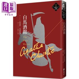 【中商原版】白马酒馆 克莉丝蒂繁体中文版20周年纪念珍藏77 港台原版 阿嘉莎克莉丝蒂 远流出版