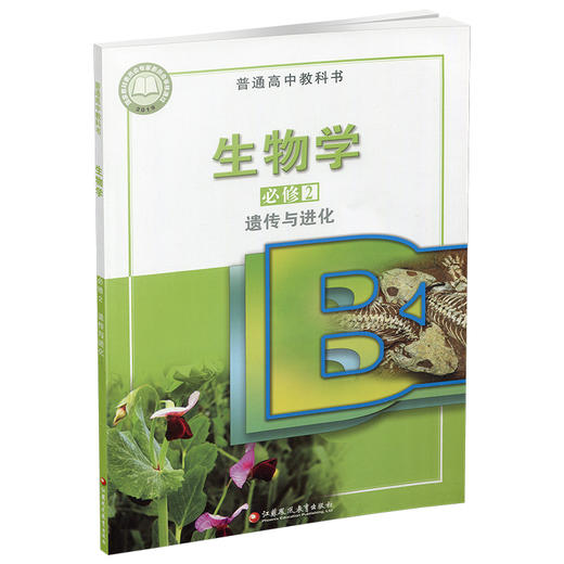 2025年 高中生物学课本 必修2 遗传与进化 苏教版 普通高中教科书 必修二 江苏凤凰教育出版社XG 商品图3