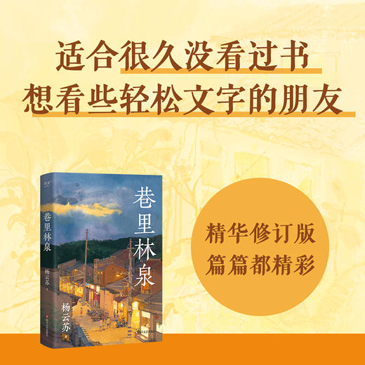巷里林泉（记录平凡生活里的凡人俗事、人间烟火） 商品图4