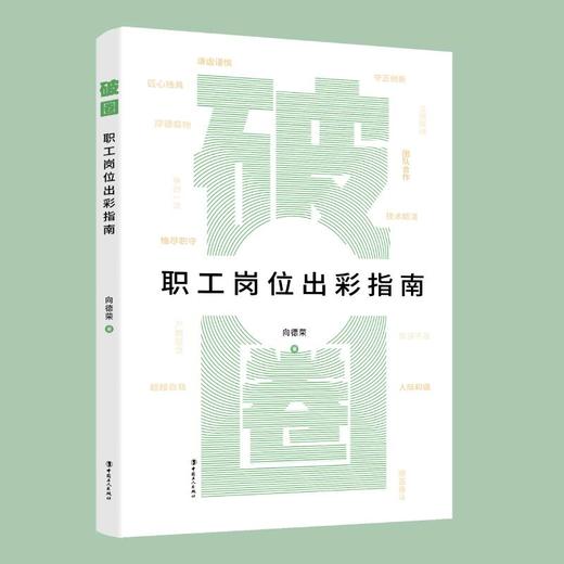 破圈:职工岗位出彩指南 商品图0