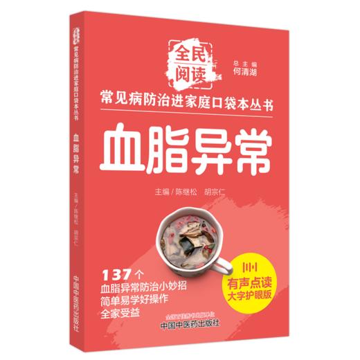 血脂异常 常见病防治进家庭口袋本丛书 全民阅读137个血脂异常防治小妙招单易学好操作全家受益陈继松等编中国中医药9787513288408 商品图1