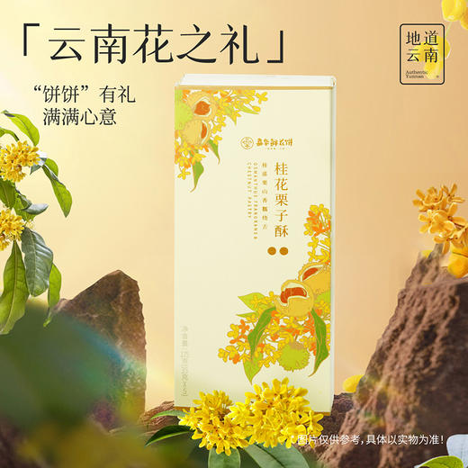 嘉华鲜花饼 桂花栗子酥礼盒5枚装175g 商品图2