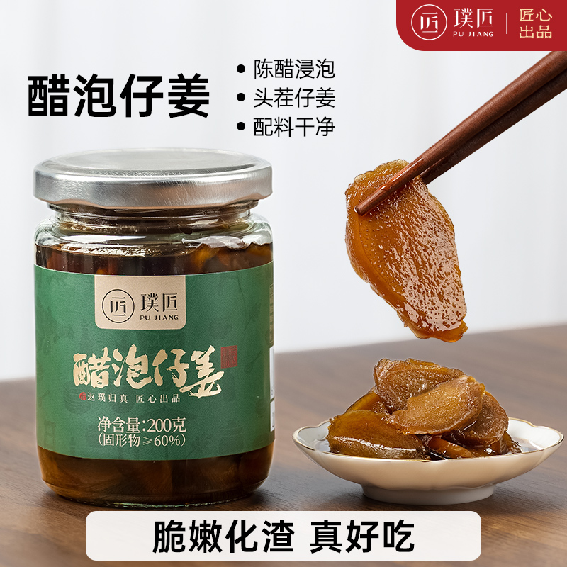 璞匠铜陵醋泡姜官方旗舰店即食仔姜生姜片白姜嫩姜腌制泡菜下饭菜