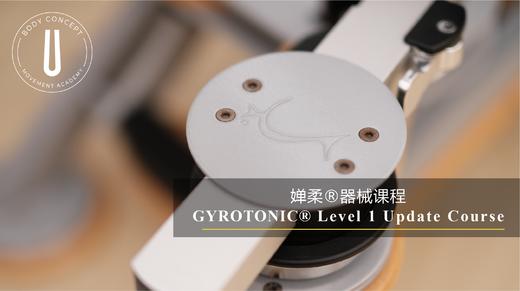 婵柔®器械Level1 Update课程 商品图0