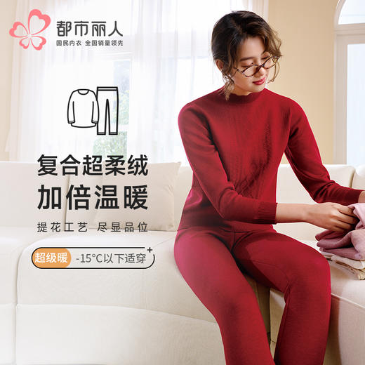 都市丽人保暖衣强暖套装德绒提花复合绒厚女士保暖衣套装LWT2A5 商品图0