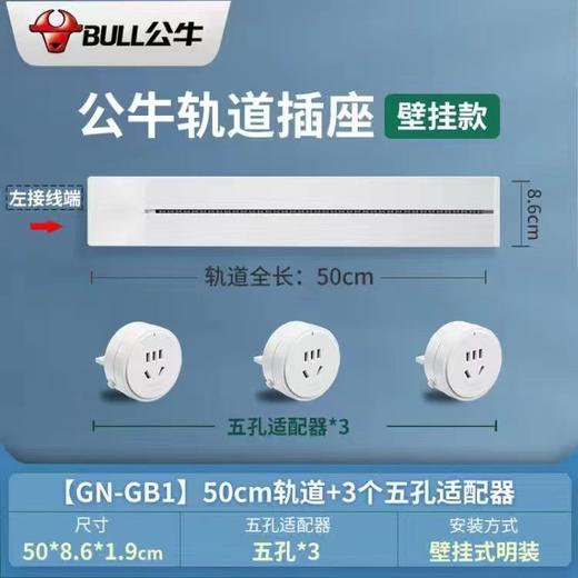 公牛 磁吸轨道插座套装 50cm轨道 + 3个插座 商品图1